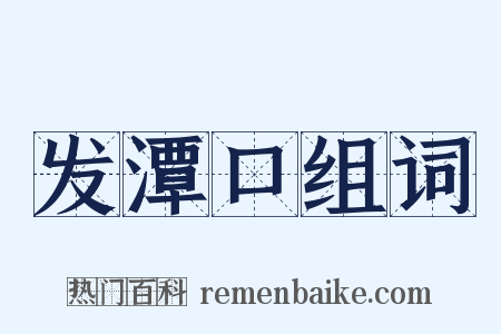 发潭口组词是什么意思的图片